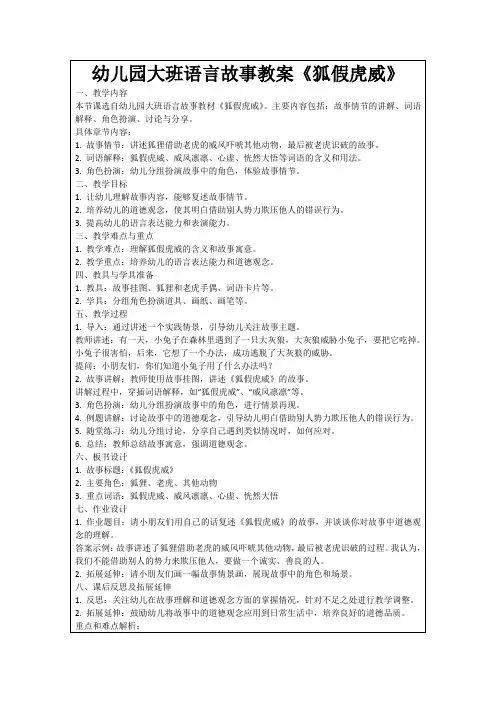 幼儿园大班语言故事教案《狐假虎威》