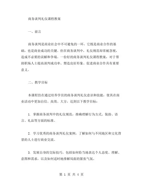 商务谈判礼仪课程教案
