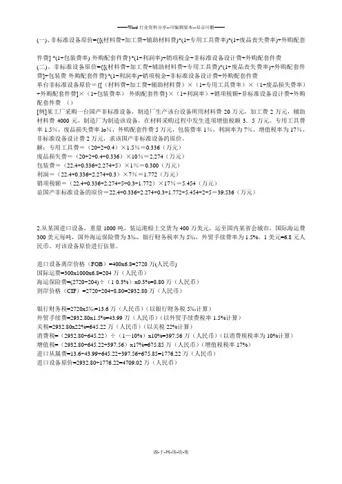 非标准设备原价和进口设备原价