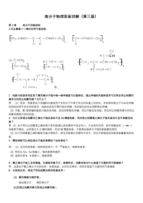 高分子物理课后习题答案金日光_华幼卿_第三版_