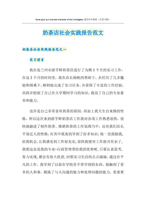 奶茶店社会实践报告范文