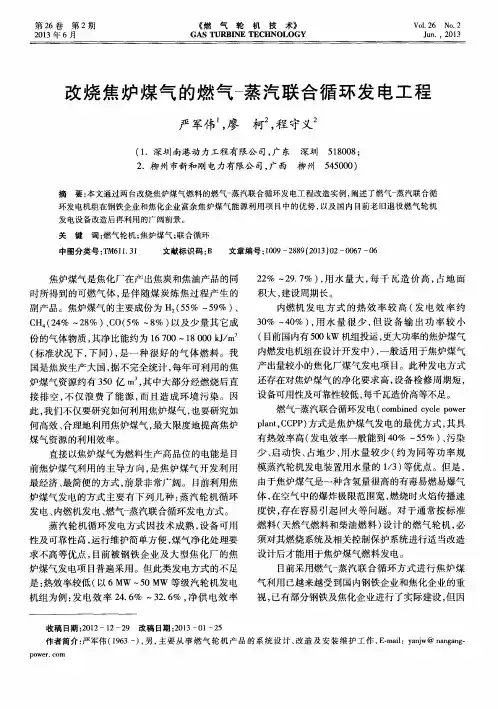 改烧焦炉煤气的燃气-蒸汽联合循环发电工程