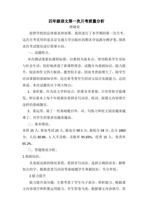 四年级语文第一次月考质量分析