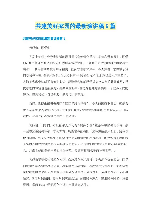 共建美好家园的最新演讲稿5篇