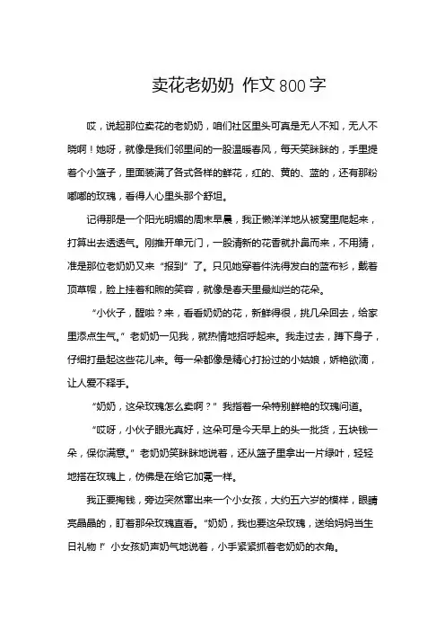 卖花老奶奶 作文800字