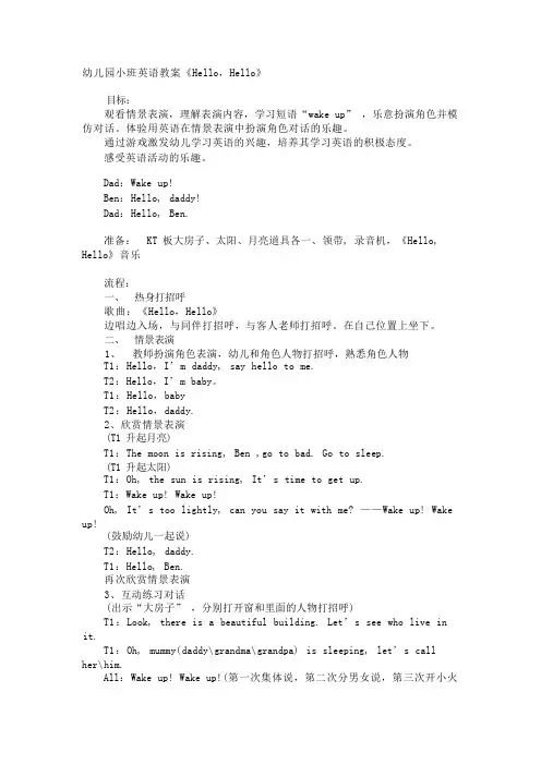 幼儿园小班英语教案《Hello,Hello》