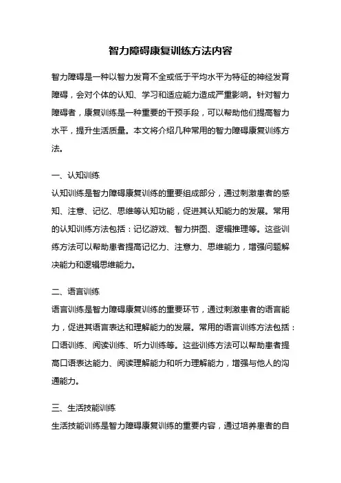 智力障碍康复训练方法内容