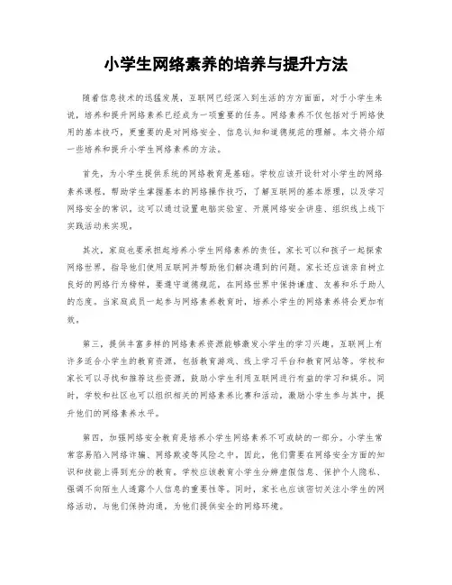 小学生网络素养的培养与提升方法
