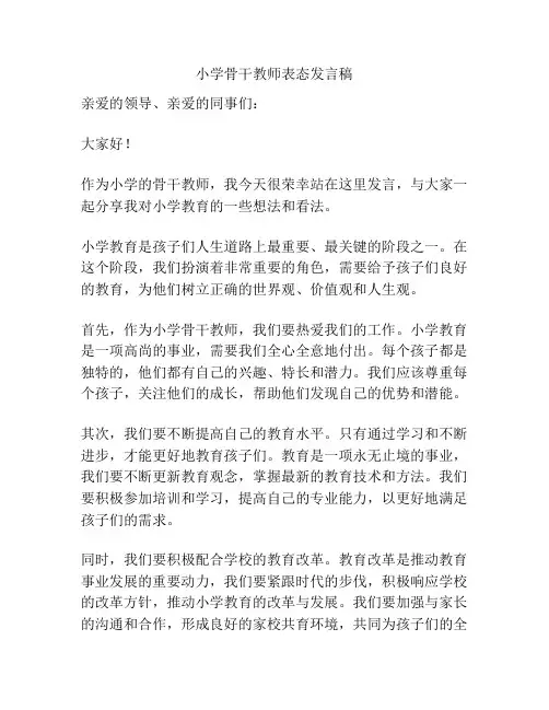 小学骨干教师表态发言稿
