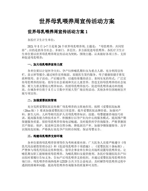 世界母乳喂养周宣传活动方案