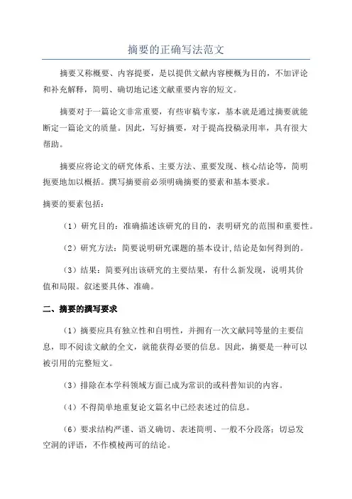 摘要的正确写法范文