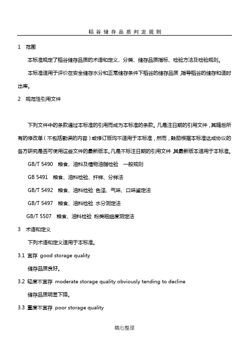稻 谷 储 存 品 质 判 定 规 则