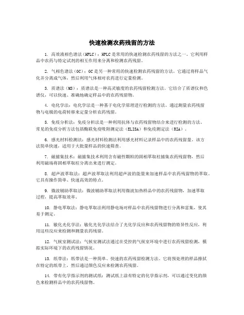 快速检测农药残留的方法