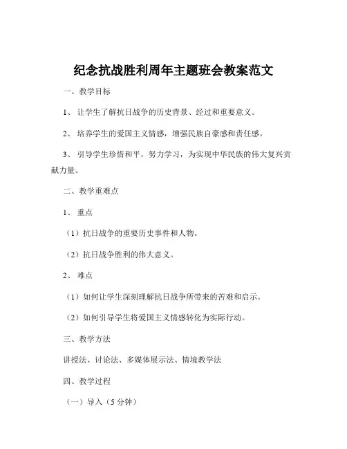纪念抗战胜利周年主题班会教案范文