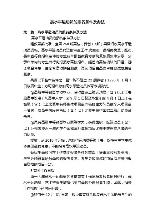 高水平运动员的报名条件及办法