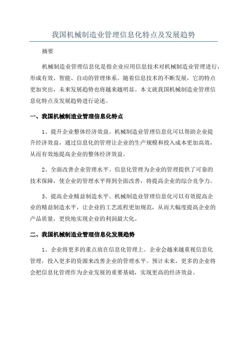 我国机械制造业管理信息化特点及发展趋势