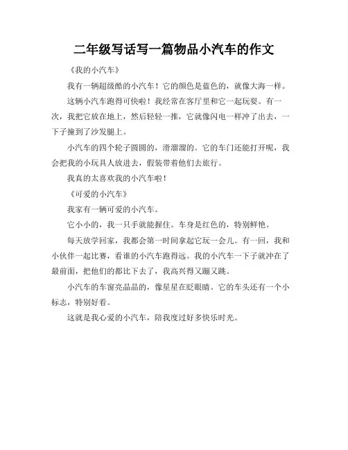 二年级写话写一篇物品小汽车的作文