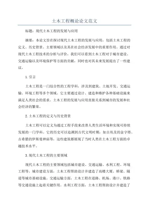 土木工程概论论文范文