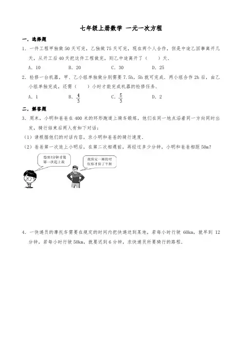 七年级上册数学专项：一元一次方程复习题精选(附答案)