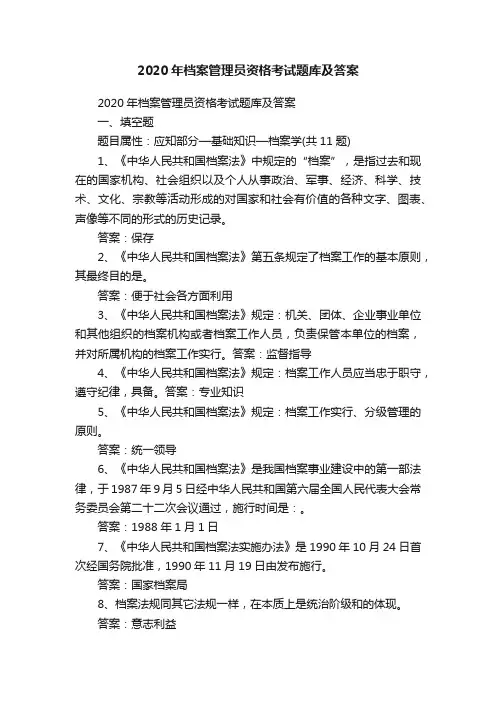2020年档案管理员资格考试题库及答案