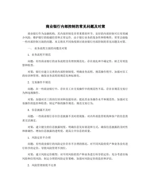 商业银行内部控制的常见问题及对策