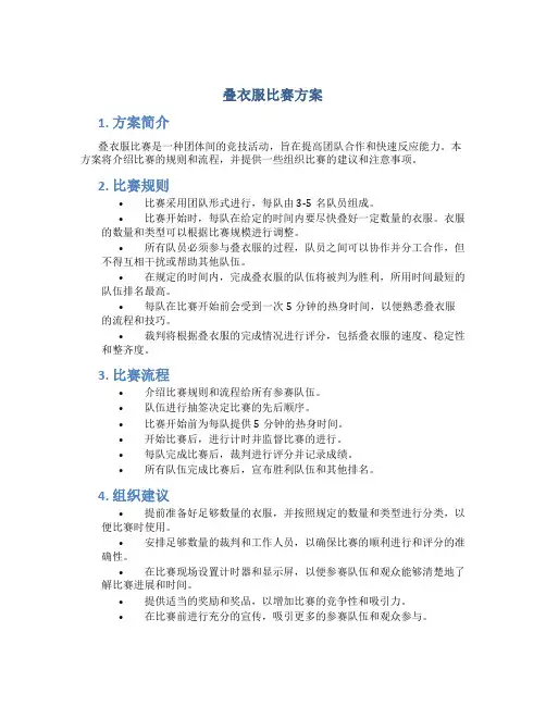 叠衣服比赛方案