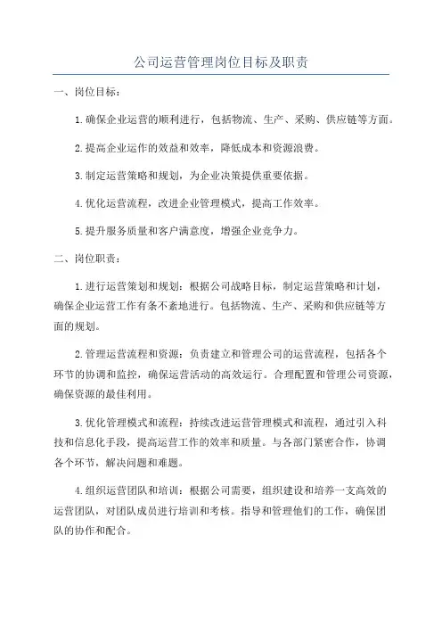公司运营管理岗位目标及职责
