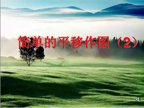 3[1].2.简单的平移作图(2)上课课件