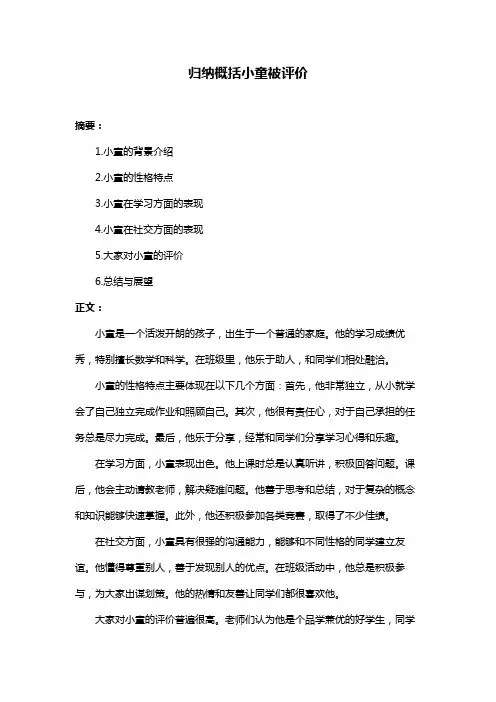 归纳概括小童被评价