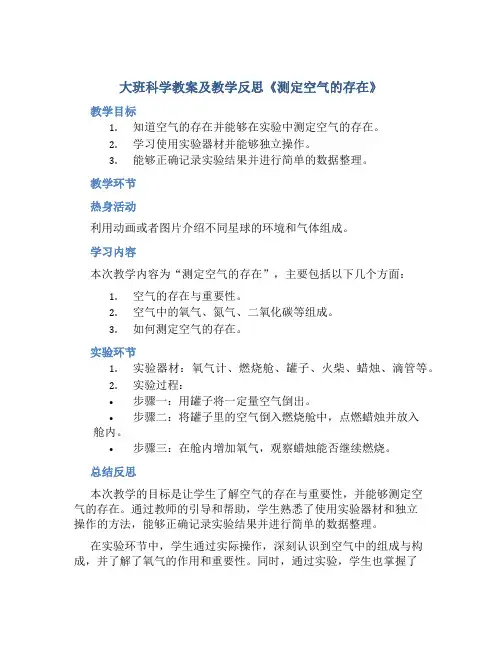 大班科学教案及教学反思《测定空气的存在》