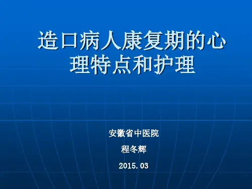 2015.3月   造口病人的心理护理