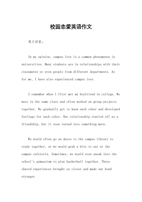 校园恋爱英语作文