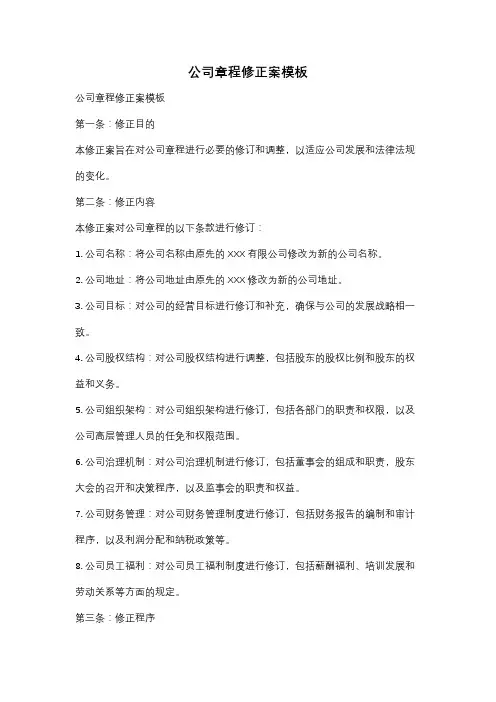 公司章程修正案模板