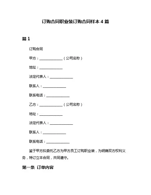 订购合同职业装订购合同样本4篇