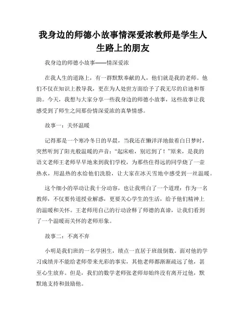 我身边的师德小故事情深爱浓教师是学生人生路上的朋友