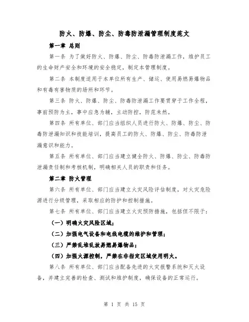 防火、防爆、防尘、防毒防泄漏管理制度范文（4篇）