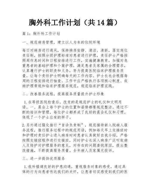 胸外科工作计划(共14篇)