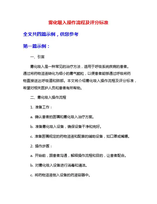 雾化吸入操作流程及评分标准