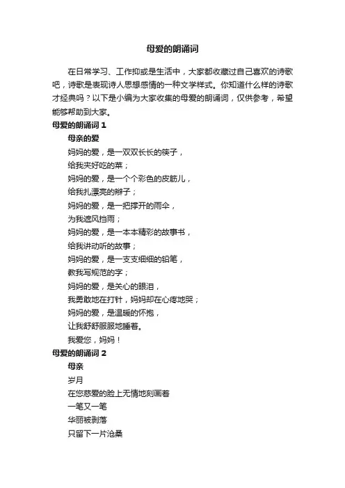 母爱的朗诵词（精选12首）
