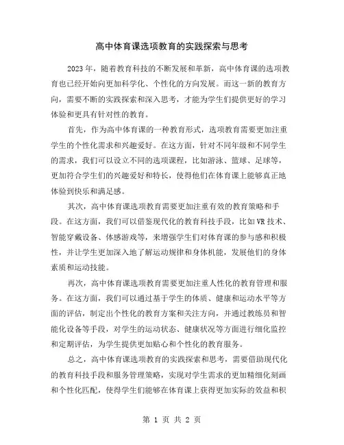 高中体育课选项教育的实践探索与思考