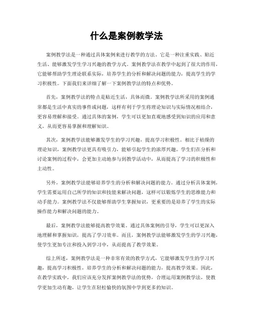什么是案例教学法
