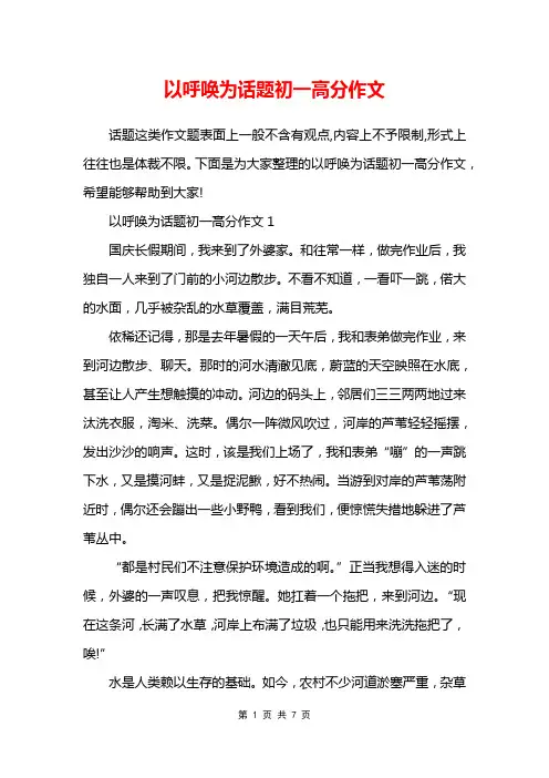 以呼唤为话题初一高分作文