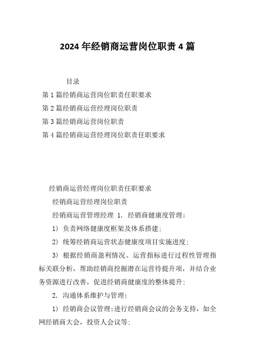 2024年经销商运营岗位职责4篇
