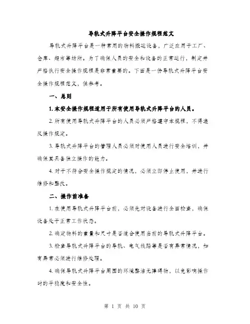 导轨式升降平台安全操作规程范文（三篇）
