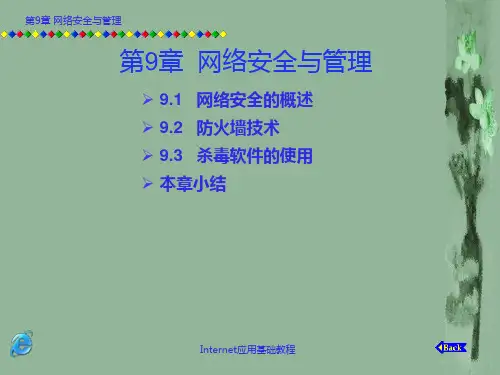 网络安全与管理PPT课件