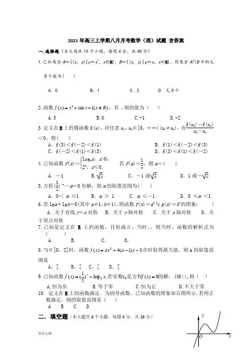 2021-2022年高三上学期八月月考数学(理)试题 含答案