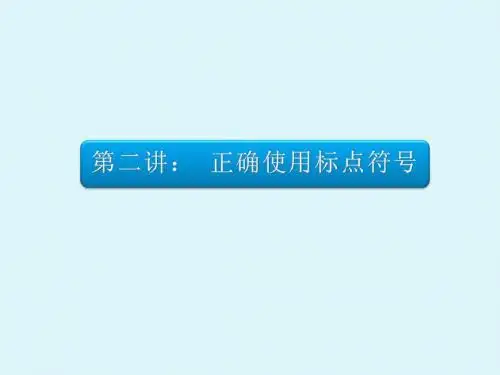 2015安徽高考语文复习基础知识十讲第二讲正确使用标点