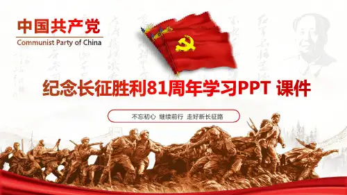 纪念红军长征胜利81周年PPT模板走好新长征路学习课件PPT模版