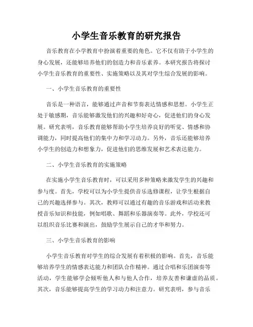 小学生音乐教育的研究报告