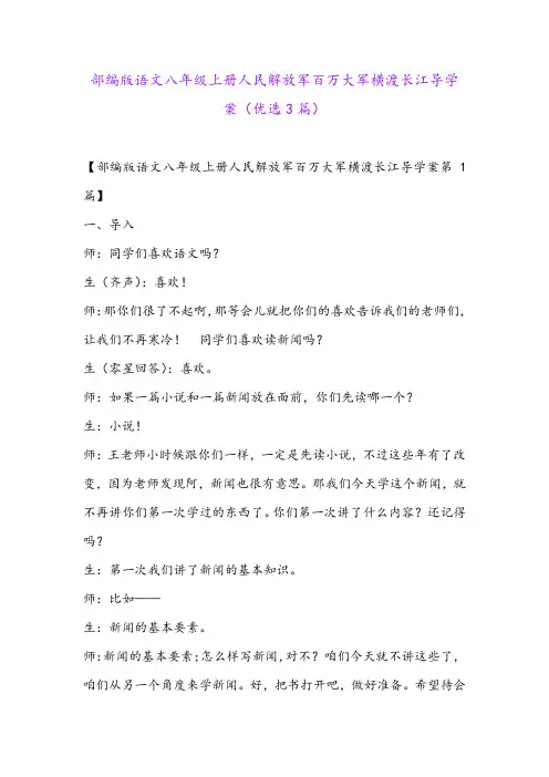 部编版语文八年级上册人民解放军百万大军横渡长江导学案(优选3篇)